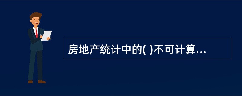 房地产统计中的( )不可计算为空置面积。