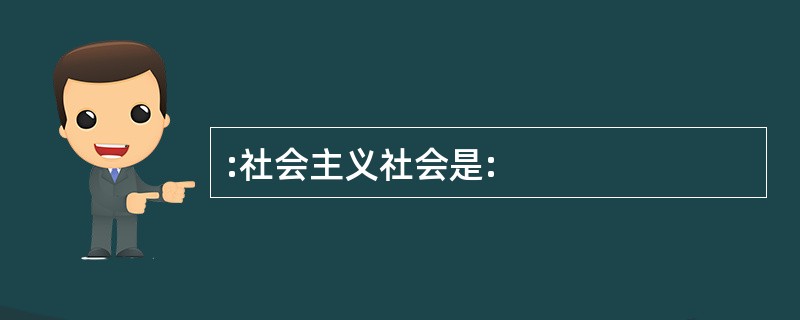 :社会主义社会是: