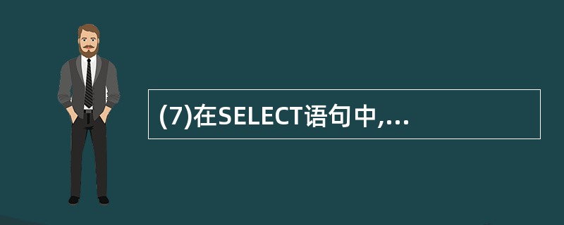 (7)在SELECT语句中,HAVING子句必须与 (7) 子句一起使用。 -