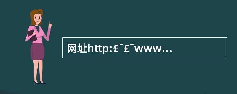 网址http:£¯£¯www.tsinghua.edu.cn表示其对应的网站属