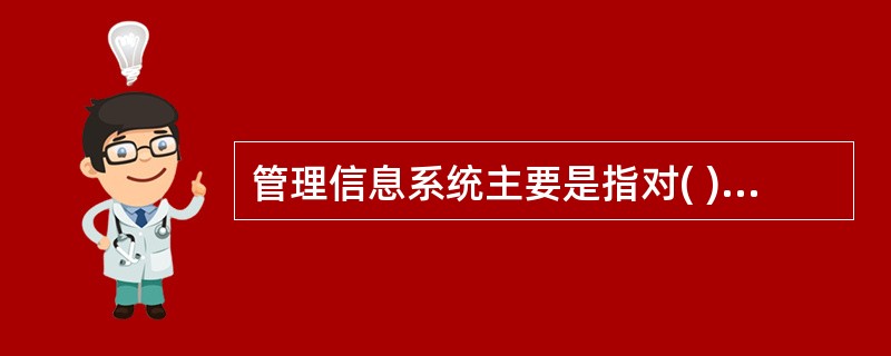 管理信息系统主要是指对( )的维护。