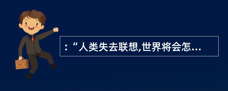 :“人类失去联想,世界将会怎样?”属于: