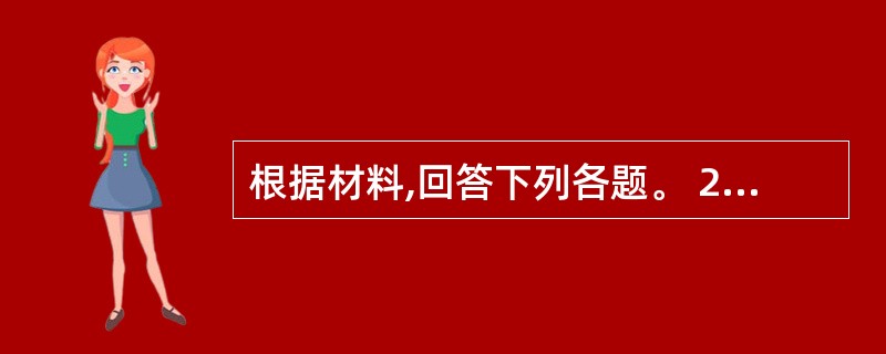 根据材料,回答下列各题。 2011年3月日本因强烈地震引发福岛核电站的核泄漏事件