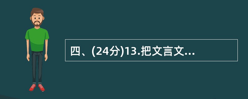 四、(24分)13.把文言文阅读材料中加横线的句子翻译成现代汉语。(10分)(1