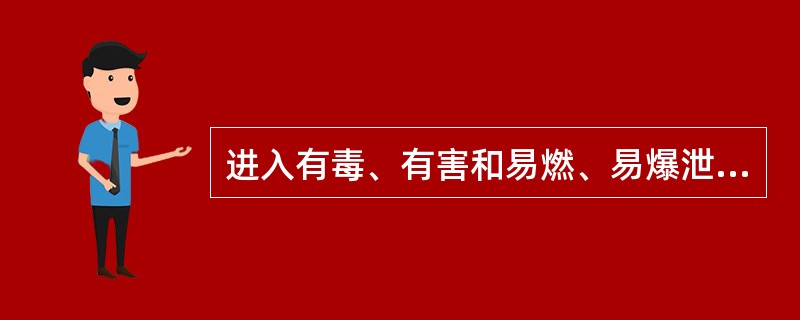 进入有毒、有害和易燃、易爆泄漏事故现场进行侦检和设立警戒区的人员,在没有弄清楚泄