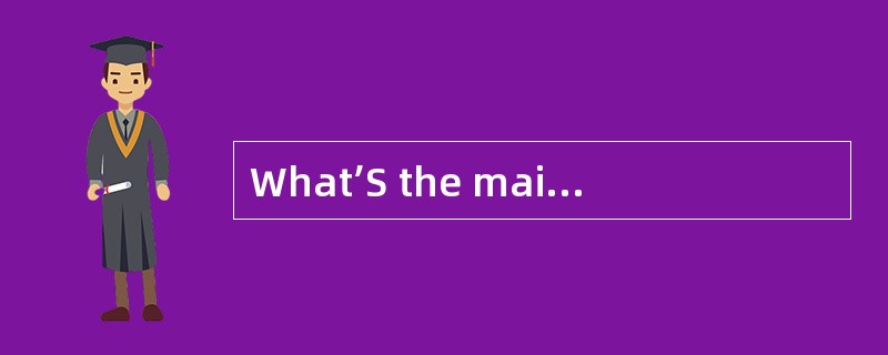 What’S the main idea of the passage7