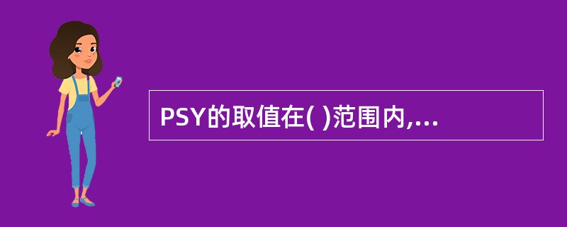 PSY的取值在( )范围内,说明多空双方基本处于平衡状态,如果取值超出此范围,则