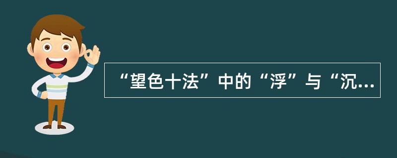 “望色十法”中的“浮”与“沉”能辨别病之( )。