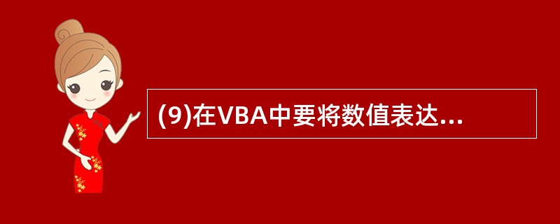 (9)在VBA中要将数值表达式的值转换为字符串,应使用函数 (9) 。