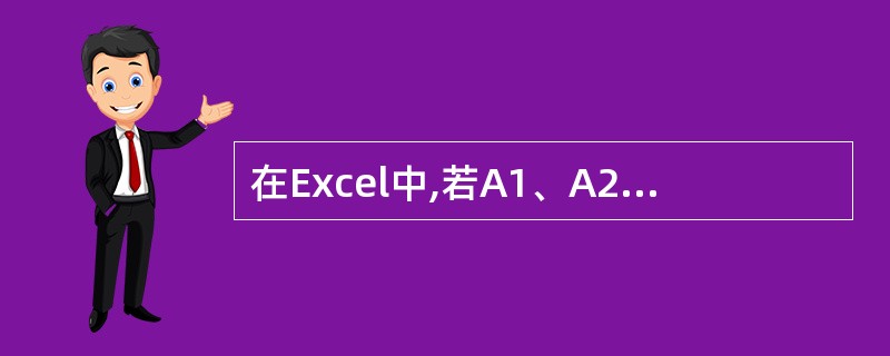 在Excel中,若A1、A2、A3、A4、A5、A6单元格的值分别为90、70