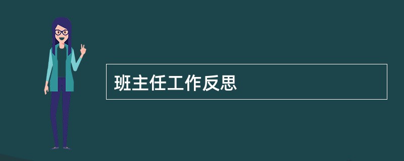 班主任工作反思