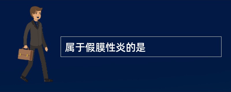 属于假膜性炎的是