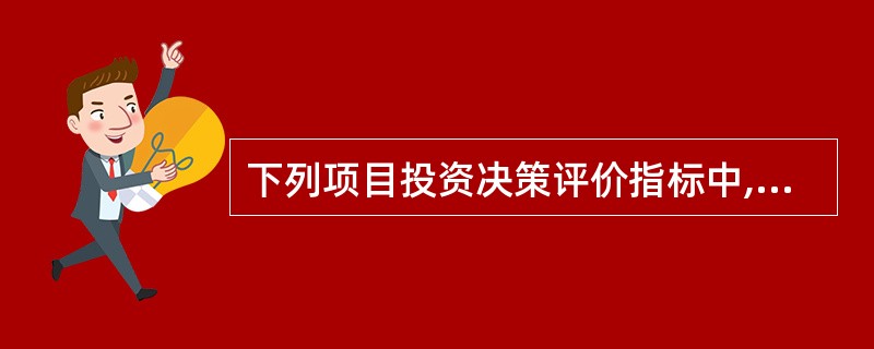 下列项目投资决策评价指标中,属于反指标的是( )。