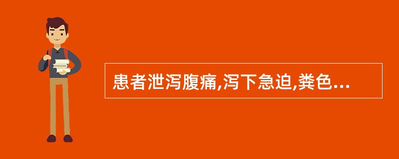 患者泄泻腹痛,泻下急迫,粪色黄褐而臭,肛门灼热,烦热口渴,小便短黄,舌苔黄腻,脉