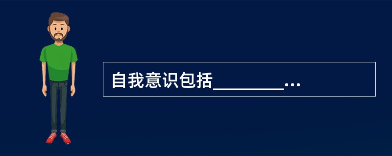 自我意识包括_________、_________、_________三种主要成