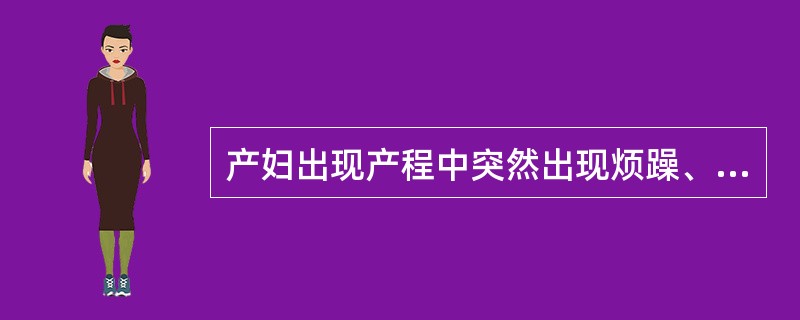 产妇出现产程中突然出现烦躁、呛咳、呼吸循环衰竭,此时考虑最大可能为