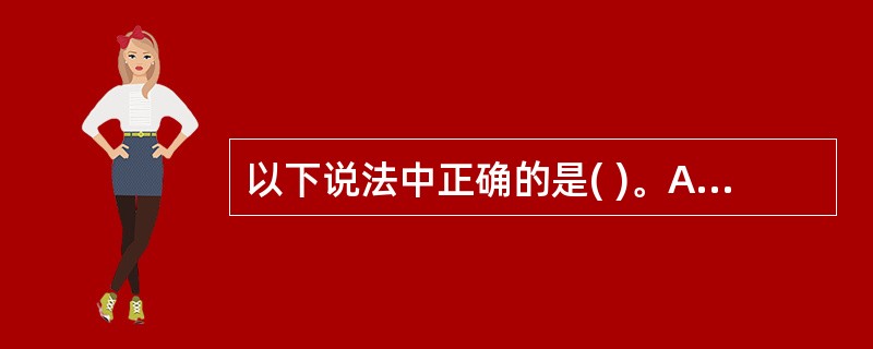 以下说法中正确的是( )。A)Internet中的一台主机只能有一个IP地址B) 以下说法中正确的是( )。A)Internet中的一台主机只能有一个IP地址B)