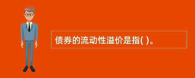 债券的流动性溢价是指( )。