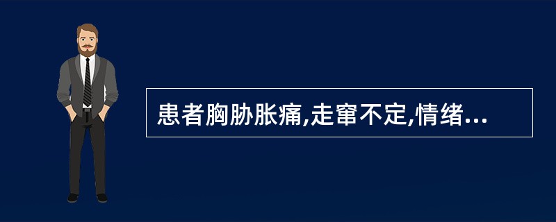 患者胸胁胀痛,走窜不定,情绪不佳则加重,胸闷气短,暖气频作,舌苔薄,脉弦。其证候