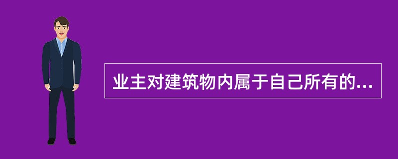 业主对建筑物内属于自己所有的住宅、经营性用房等专有部分可以()。