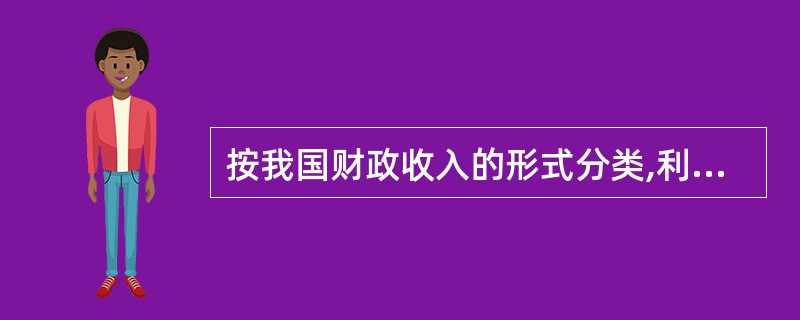 按我国财政收入的形式分类,利息收入属于( )。