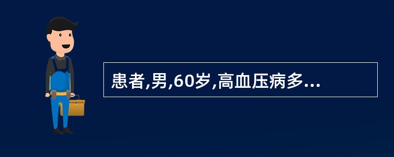 患者,男,60岁,高血压病多年,1年来BP经常为170~180£¯110~120