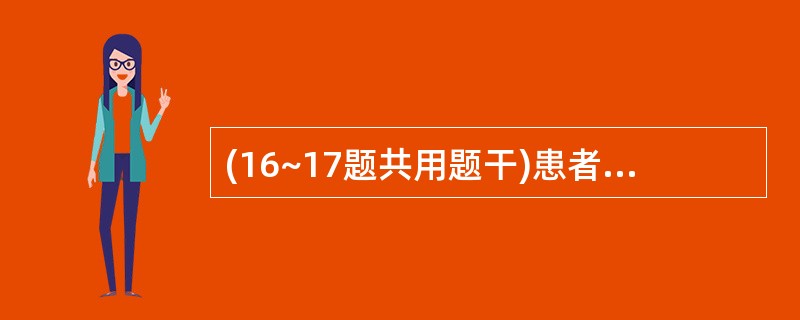 (16~17题共用题干)患者,男性,40岁,无明显诱因出现水肿,血压21£¯12