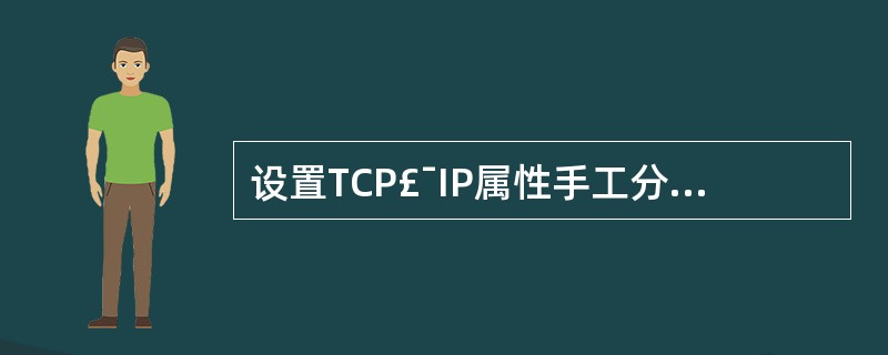 设置TCP£¯IP属性手工分配IP地址192.168.1.15、设置TCP£¯I