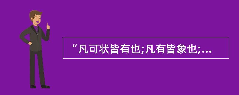 “凡可状皆有也;凡有皆象也;凡象皆气也”。这是( )。