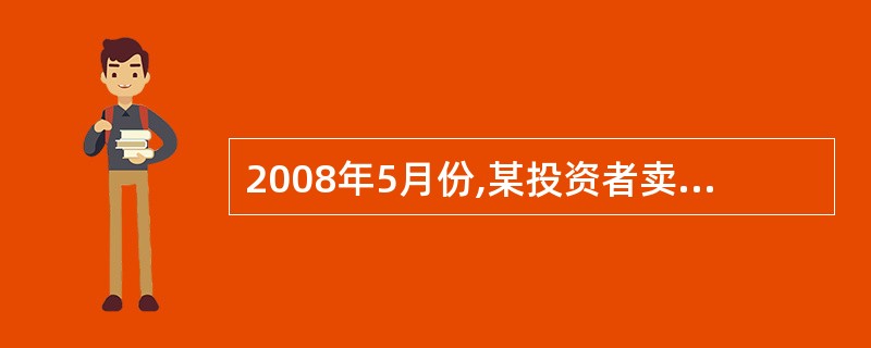 2008年5月份,某投资者卖出一张7月到期执行价格为14900点的恒指看涨期权,