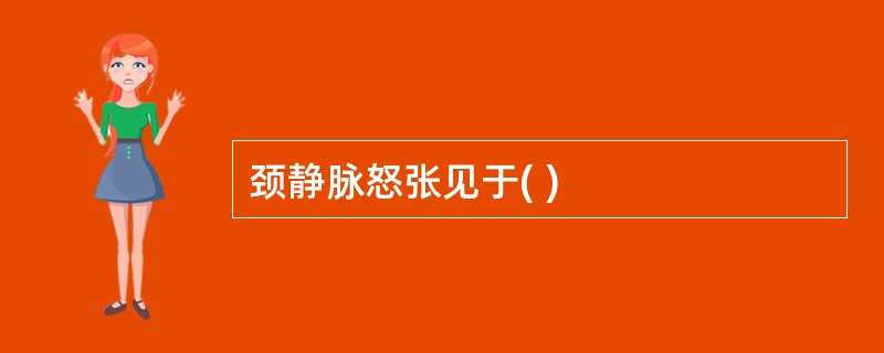 颈静脉怒张见于( )