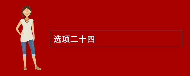 选项二十四