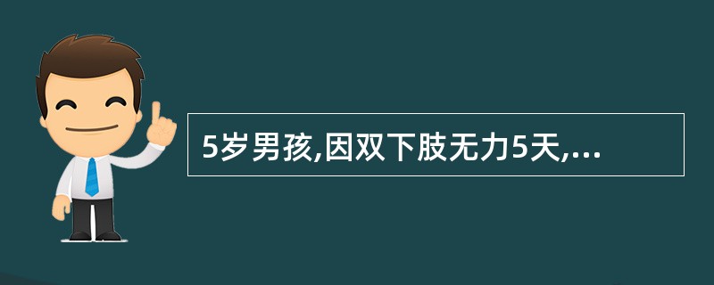 5岁男孩,因双下肢无力5天,声嘶、吞咽困难1天入院。患儿病前2周有腹泻史。查体: