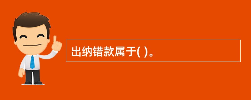 出纳错款属于( )。