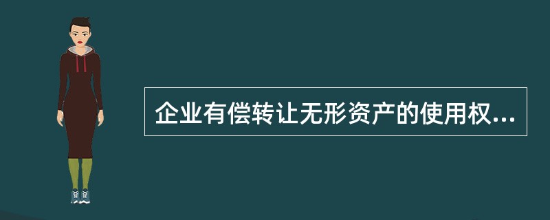 企业有偿转让无形资产的使用权时,应记入“其他业务支出”账户的费用有( )。