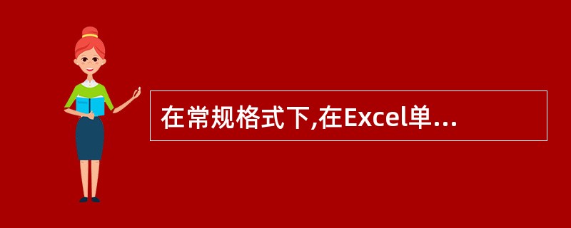 在常规格式下,在Excel单元格中输入5£¯20,则单元格中的数据为( )。