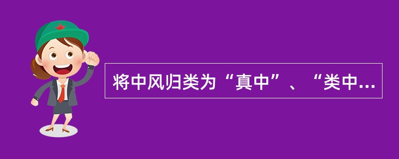 将中风归类为“真中”、“类中”的医家是