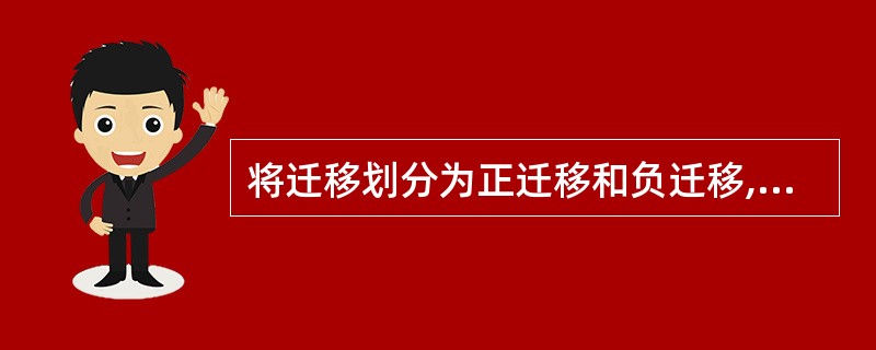 将迁移划分为正迁移和负迁移,其划分依据是( )。