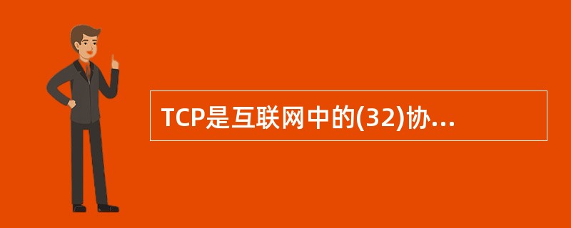 TCP是互联网中的(32)协议,使用(33)次握手协议建立连接。这种建立连接的