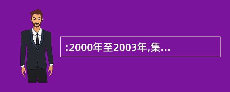 :2000年至2003年,集体企业的进口总额约为私营企业进口总额的( )倍。