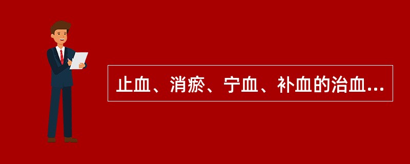 止血、消瘀、宁血、补血的治血四法,出于何书