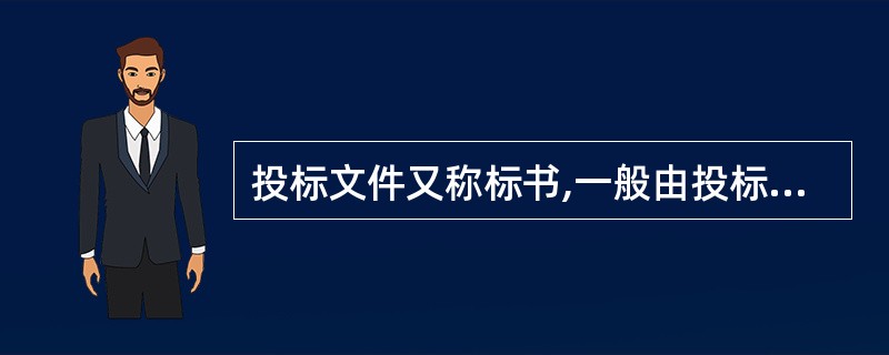 投标文件又称标书,一般由投标函、投标报价表、资格证明文件、()、招标文件要求提供