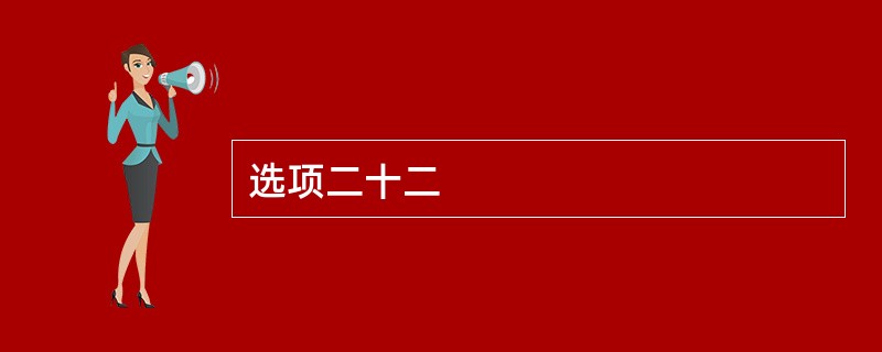 选项二十二