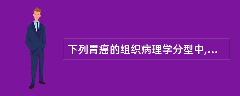 下列胃癌的组织病理学分型中,多伴有溃疡的是