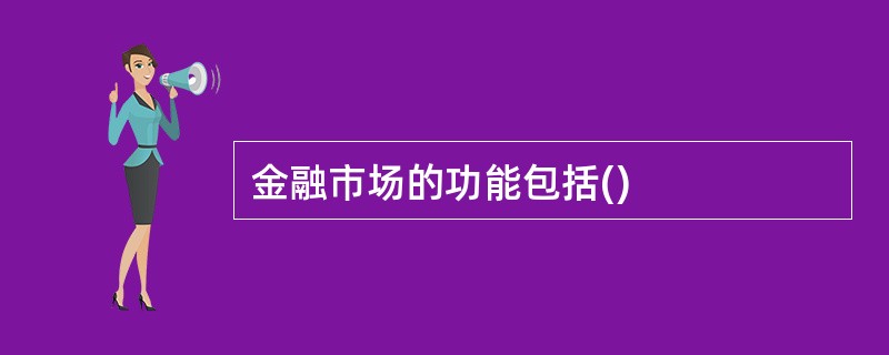 金融市场的功能包括()