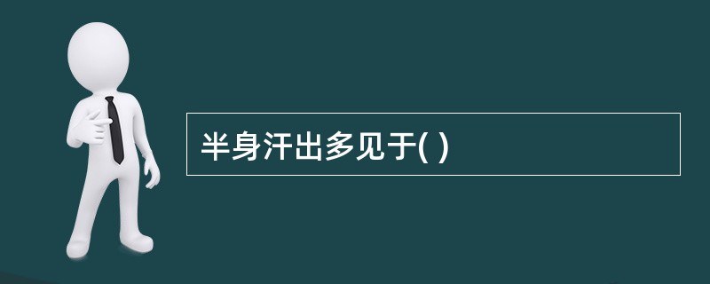 半身汗出多见于( )