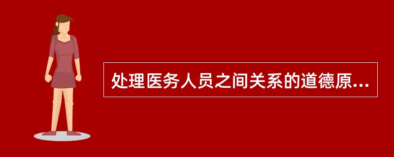 处理医务人员之间关系的道德原则包括,除了