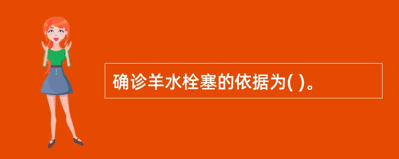 确诊羊水栓塞的依据为( )。