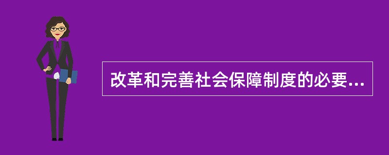 改革和完善社会保障制度的必要性是( )。