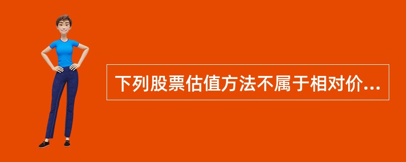 下列股票估值方法不属于相对价值法的是( )。